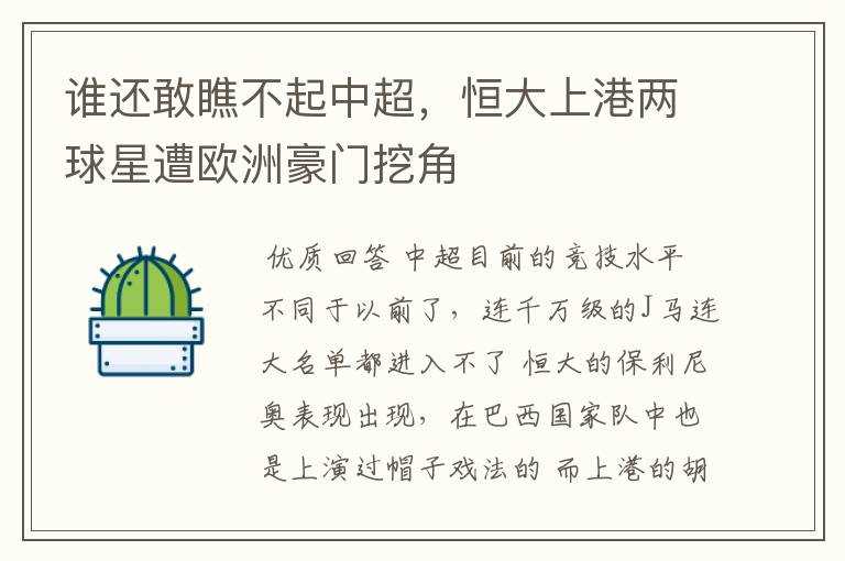 谁还敢瞧不起中超,恒大上港两球星遭欧洲豪门挖角