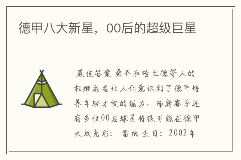 德甲八大新星,00后的超级巨星