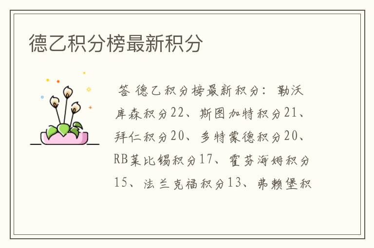 德乙积分榜最新积分