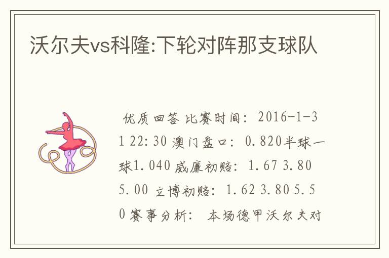 沃尔夫vs科隆:下轮对阵那支球队