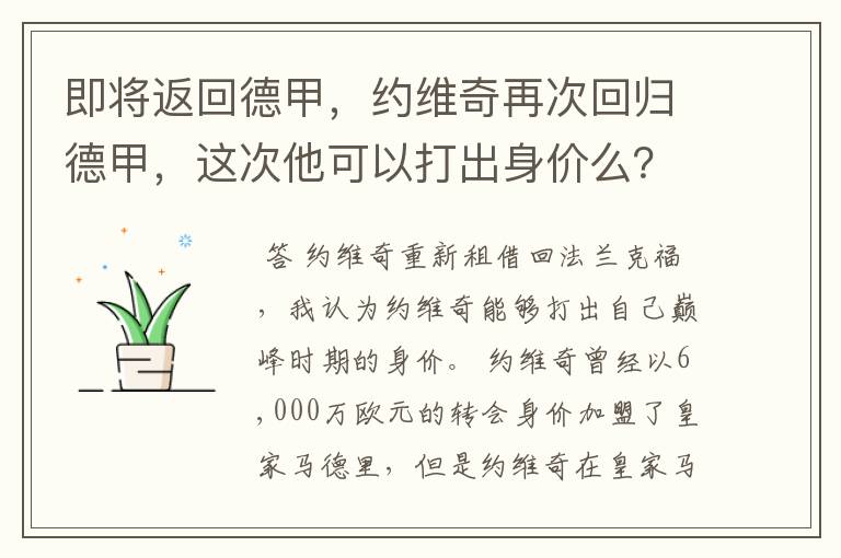 即将返回德甲,约维奇再次回归德甲,这次他可以打出身价么?