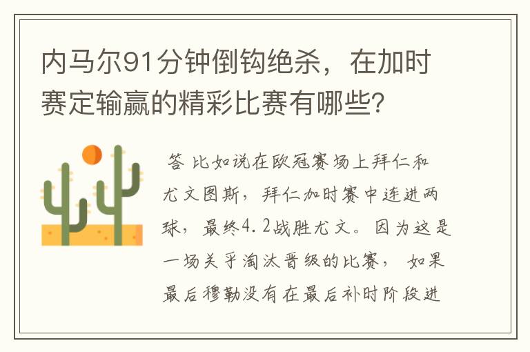 内马尔91分钟倒钩绝杀,在加时赛定输赢的精彩比赛有哪些?