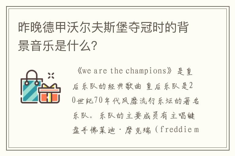 昨晚德甲沃尔夫斯堡夺冠时的背景音乐是什么?