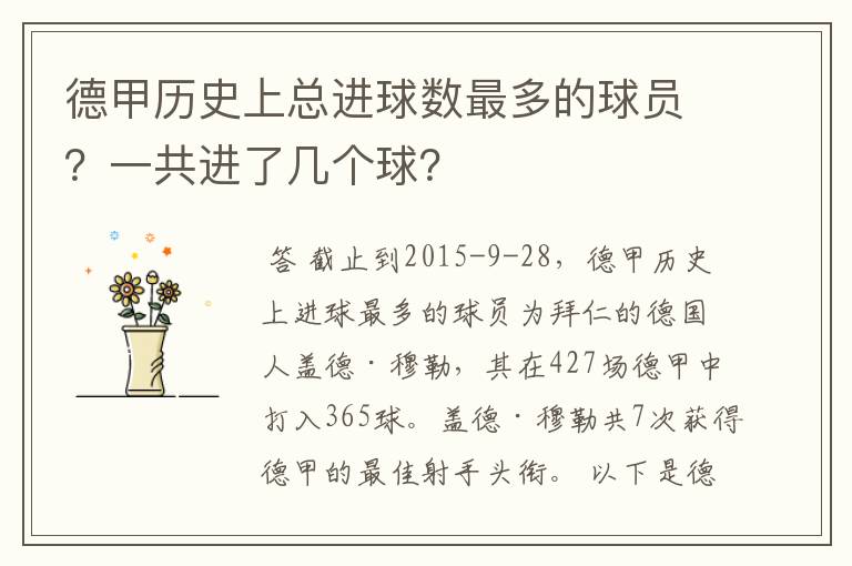 德甲历史上总进球数最多的球员?一共进了几个球?