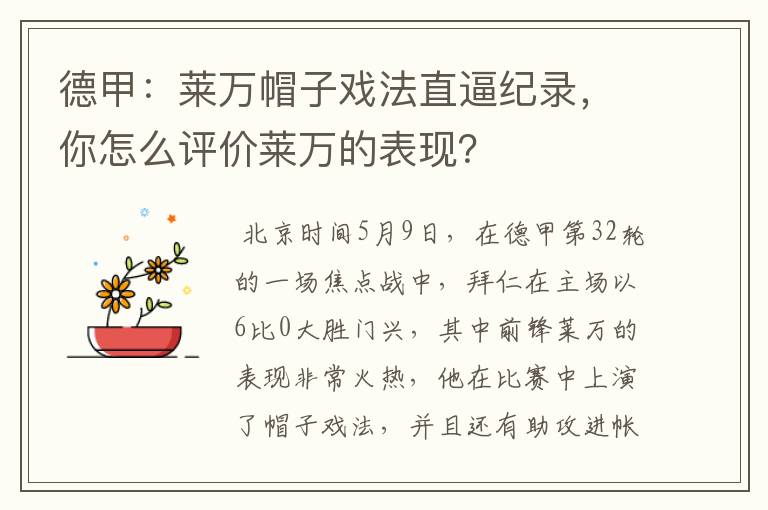 德甲:莱万帽子戏法直逼纪录,你怎么评价莱万的表现?