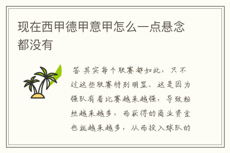 现在西甲德甲意甲怎么一点悬念都没有
