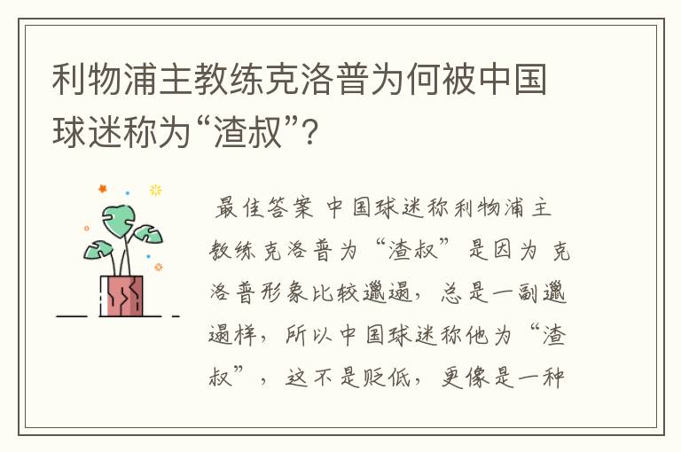 利物浦主教练克洛普为何被中国球迷称为“渣叔”?