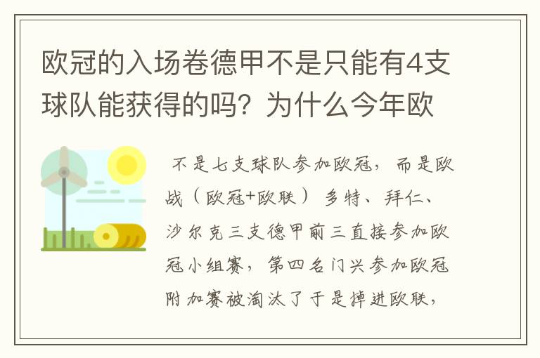 欧冠的入场卷德甲不是只能有4支球队能获得的吗?为什么今年欧冠有7支德甲球队打入欧冠呢?