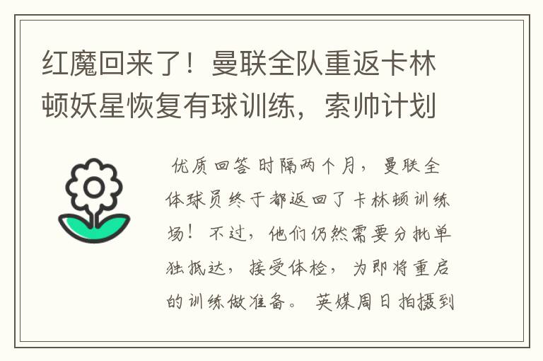 红魔回来了!曼联全队重返卡林顿妖星恢复有球训练,索帅计划变阵