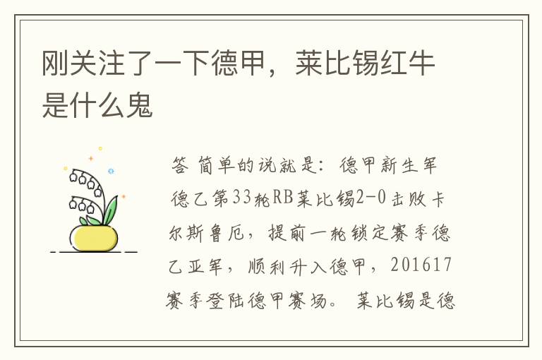 刚关注了一下德甲,莱比锡红牛是什么鬼