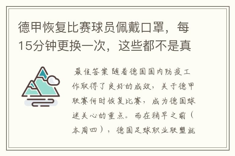 德甲恢复比赛球员佩戴口罩,每15分钟更换一次,这些都不是真的
