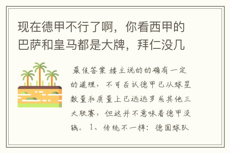 现在德甲不行了啊,你看西甲的巴萨和皇马都是大牌,拜仁没几个拿的出手的,难道他们没钱吗?