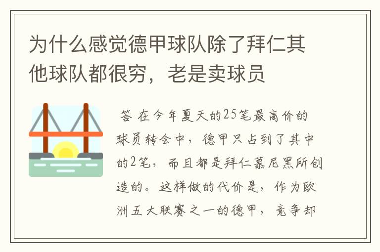 为什么感觉德甲球队除了拜仁其他球队都很穷,老是卖球员