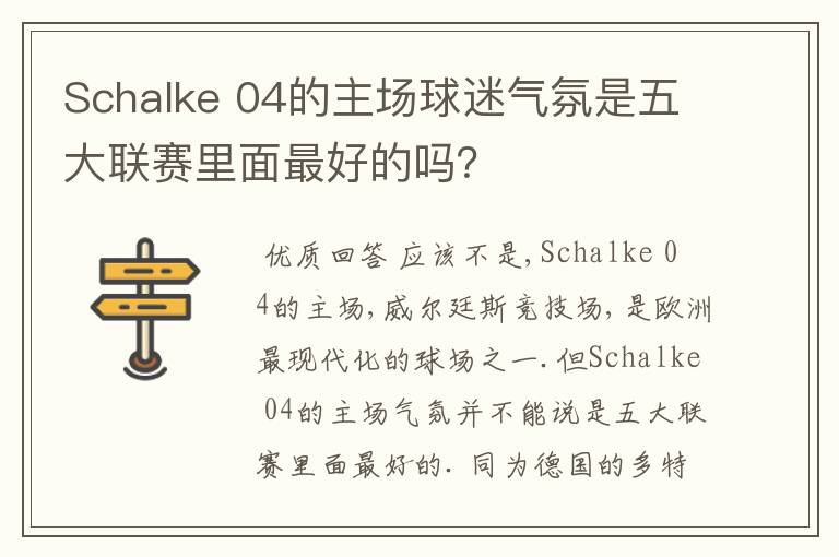 Schalke 04的主场球迷气氛是五大联赛里面最好的吗?