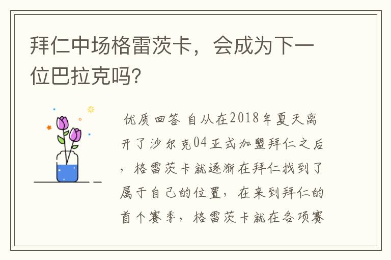 拜仁中场格雷茨卡,会成为下一位巴拉克吗?