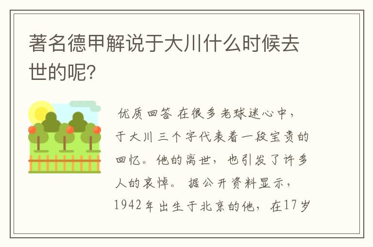 著名德甲解说于大川什么时候去世的呢?