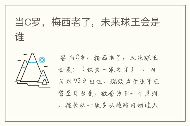 当C罗,梅西老了,未来球王会是谁