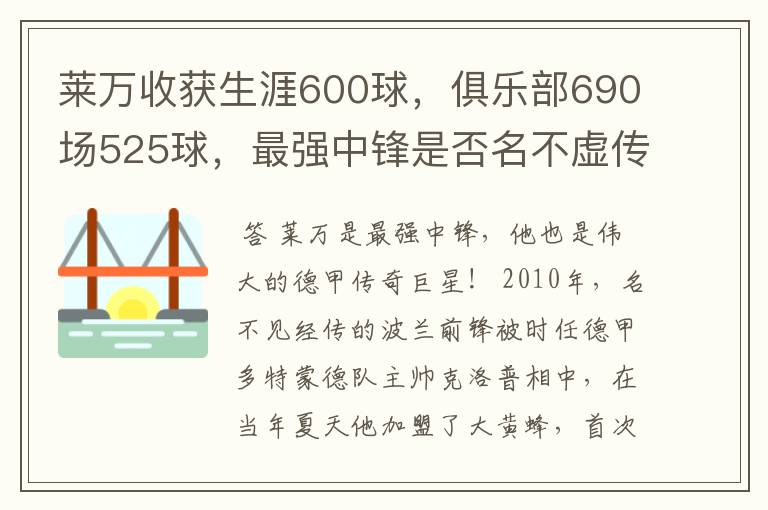 莱万收获生涯600球,俱乐部690场525球,最强中锋是否名不虚传?