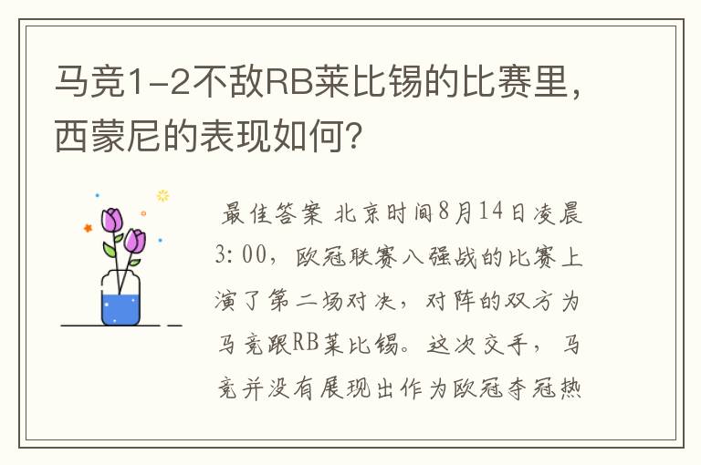 马竞1-2不敌RB莱比锡的比赛里,西蒙尼的表现如何?