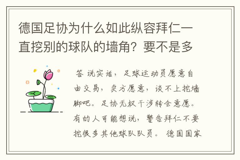 德国足协为什么如此纵容拜仁一直挖别的球队的墙角?要不是多特争气,这简直就是一个Bug的存在啊!