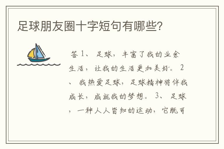 足球朋友圈十字短句有哪些?