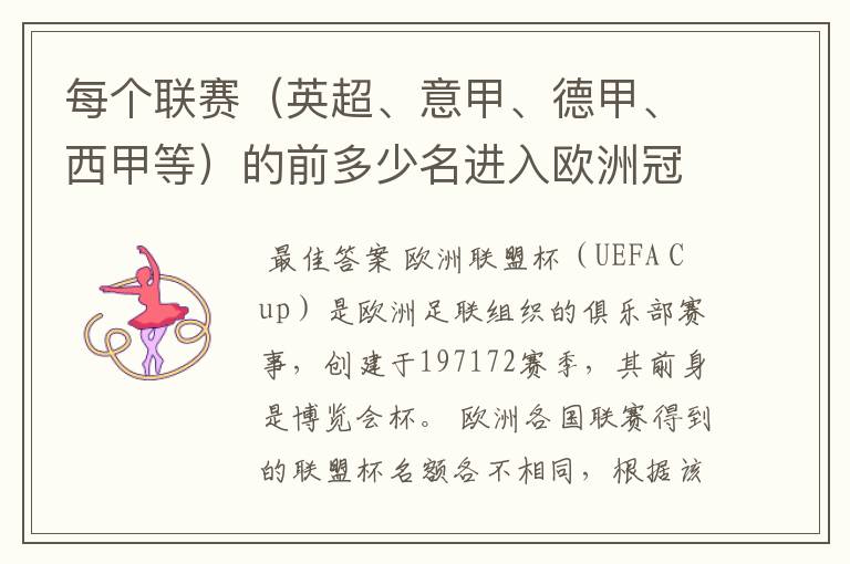 每个联赛(英超、意甲、德甲、西甲等)的前多少名进入欧洲冠军杯?多少名进入欧洲联盟杯?