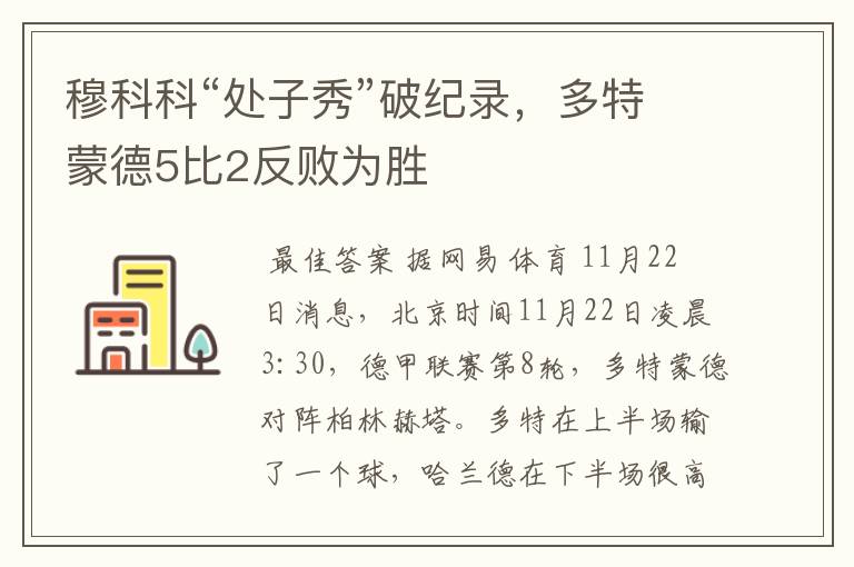 穆科科“处子秀”破纪录,多特蒙德5比2反败为胜