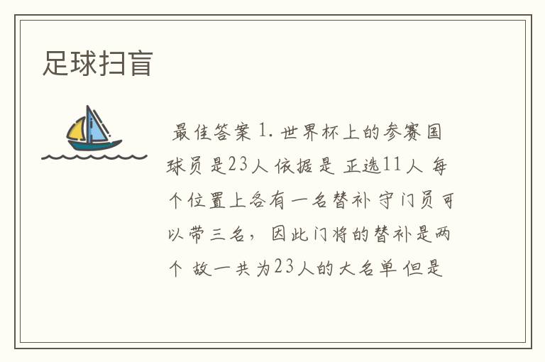 足球扫盲