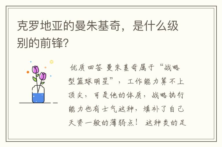 克罗地亚的曼朱基奇,是什么级别的前锋?