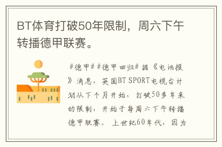 BT体育打破50年限制,周六下午转播德甲联赛。