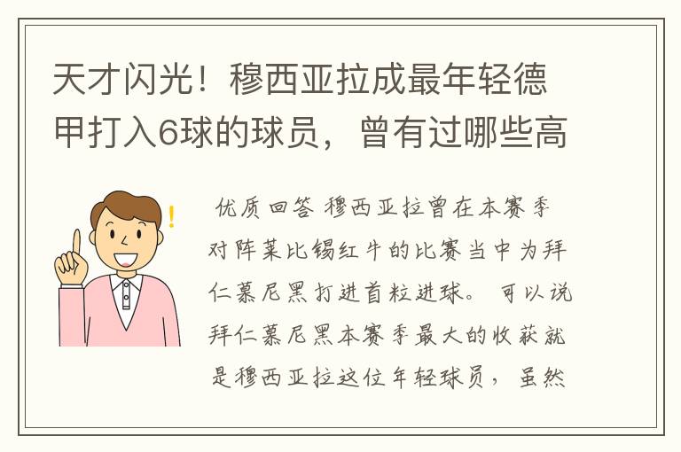天才闪光!穆西亚拉成最年轻德甲打入6球的球员,曾有过哪些高光时刻?