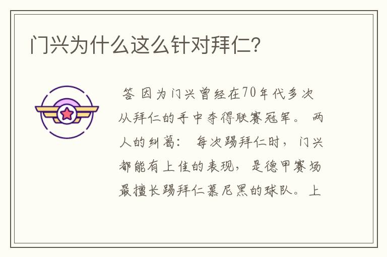 门兴为什么这么针对拜仁?