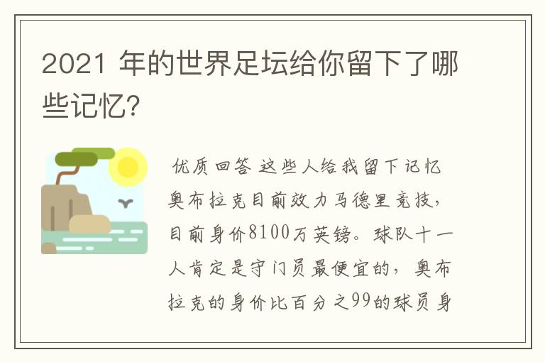 2021 年的世界足坛给你留下了哪些记忆?