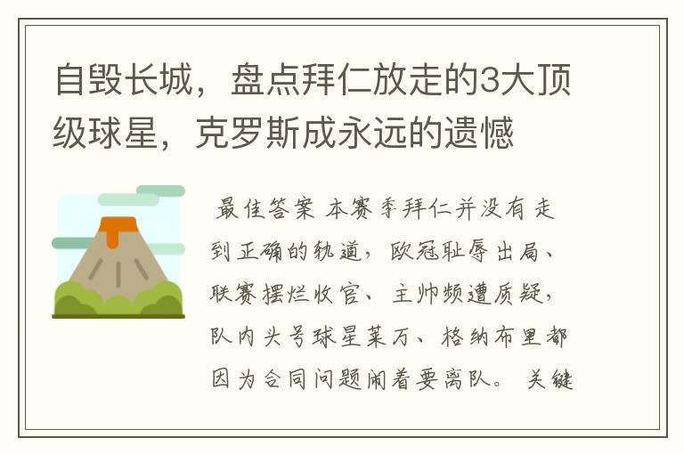 自毁长城,盘点拜仁放走的3大顶级球星,克罗斯成永远的遗憾