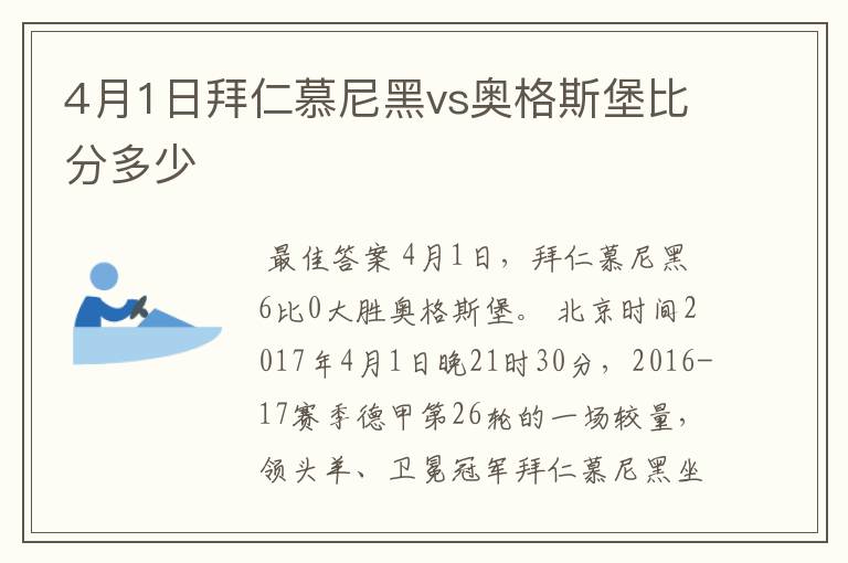4月1日拜仁慕尼黑vs奥格斯堡比分多少