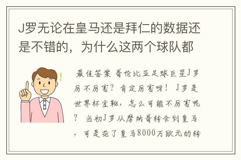 J罗无论在皇马还是拜仁的数据还是不错的,为什么这两个球队都不要他?