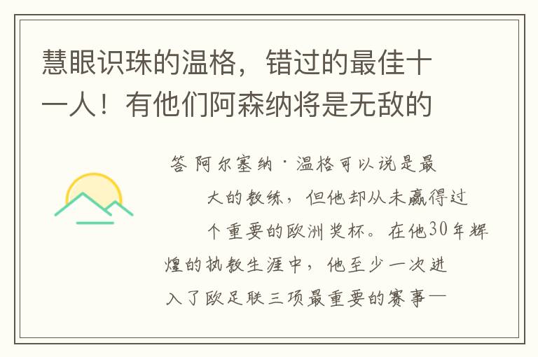 慧眼识珠的温格,错过的最佳十一人!有他们阿森纳将是无敌的存在