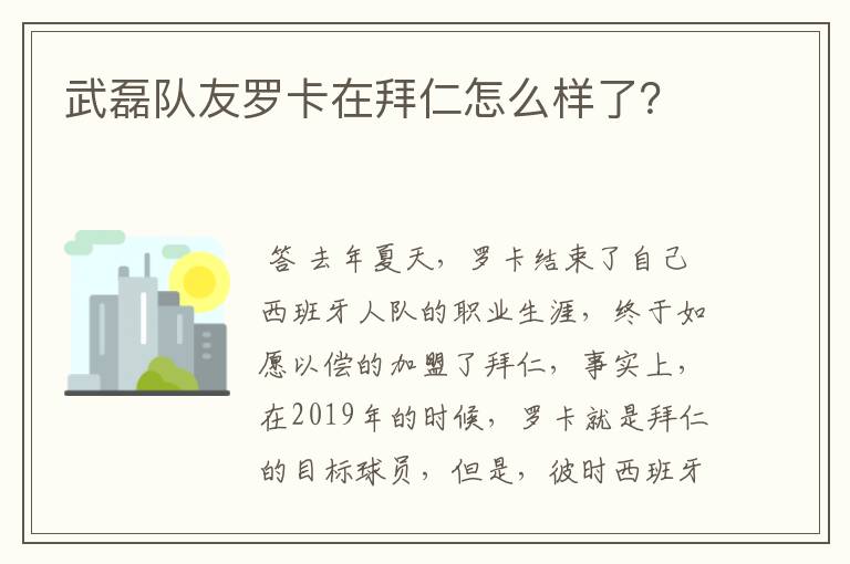 武磊队友罗卡在拜仁怎么样了?