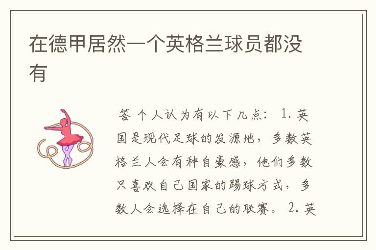 在德甲居然一个英格兰球员都没有