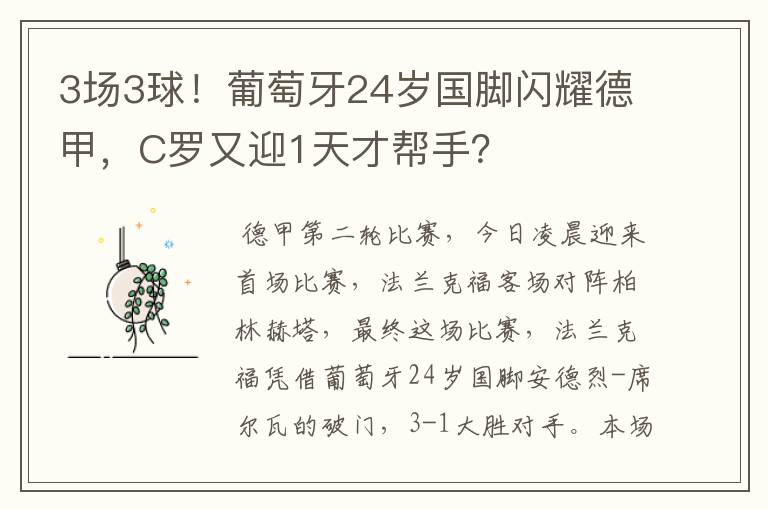 3场3球!葡萄牙24岁国脚闪耀德甲,C罗又迎1天才帮手?