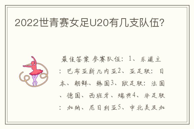 2022世青赛女足U20有几支队伍?