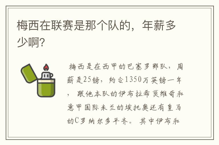 梅西在联赛是那个队的,年薪多少啊?
