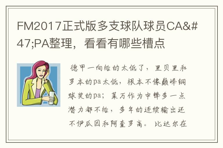 FM2017正式版多支球队球员CA/PA整理,看看有哪些槽点