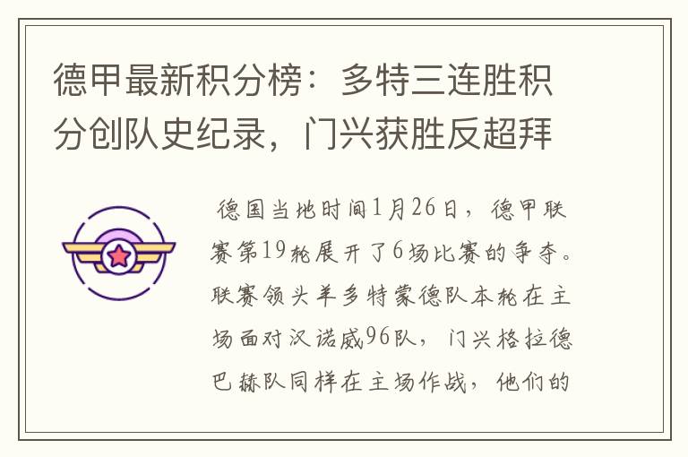 德甲最新积分榜:多特三连胜积分创队史纪录,门兴获胜反超拜仁!