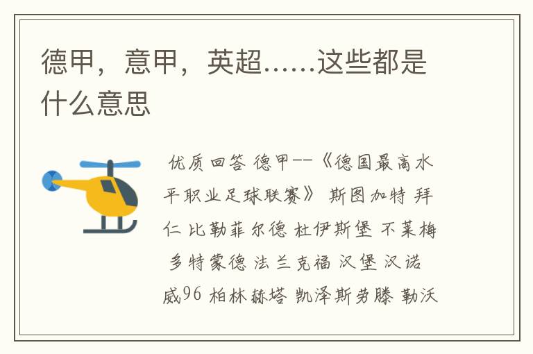 德甲,意甲,英超……这些都是什么意思