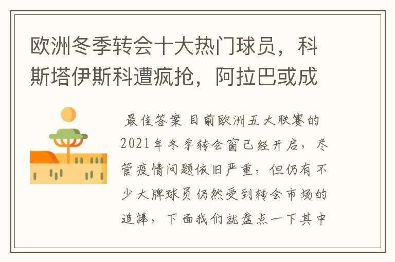 欧洲冬季转会十大热门球员,科斯塔伊斯科遭疯抢,阿拉巴或成标王