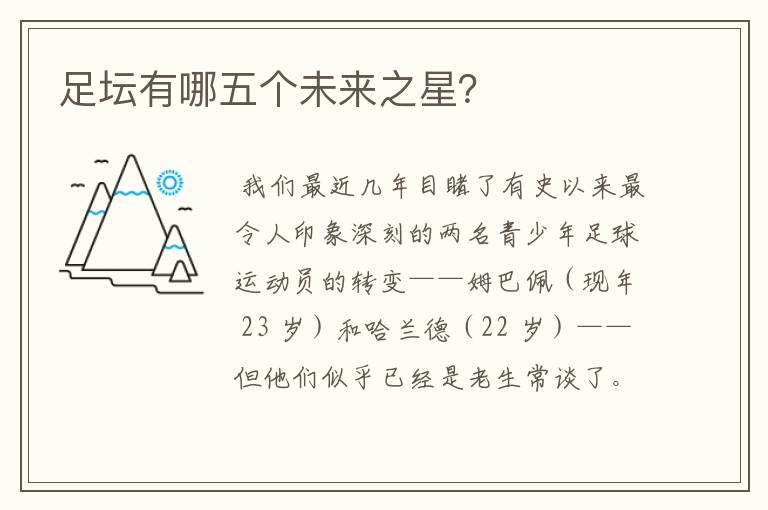 足坛有哪五个未来之星?