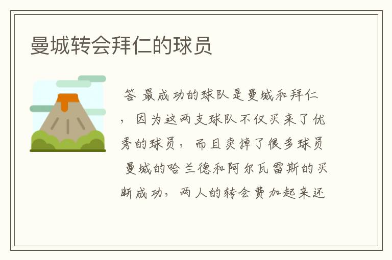 曼城转会拜仁的球员