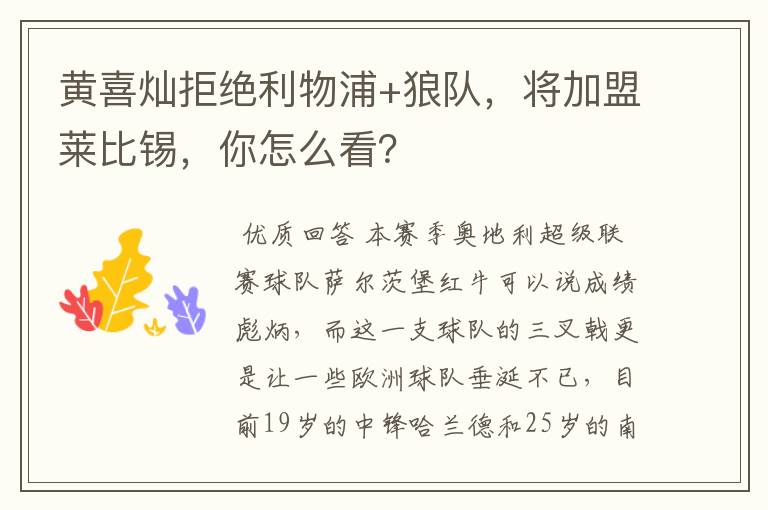 黄喜灿拒绝利物浦+狼队,将加盟莱比锡,你怎么看?