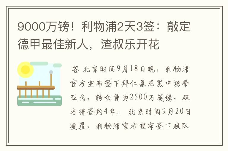 9000万镑!利物浦2天3签:敲定德甲最佳新人,渣叔乐开花